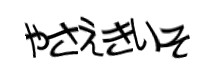 認証画像