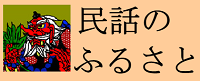 民話のふるさと